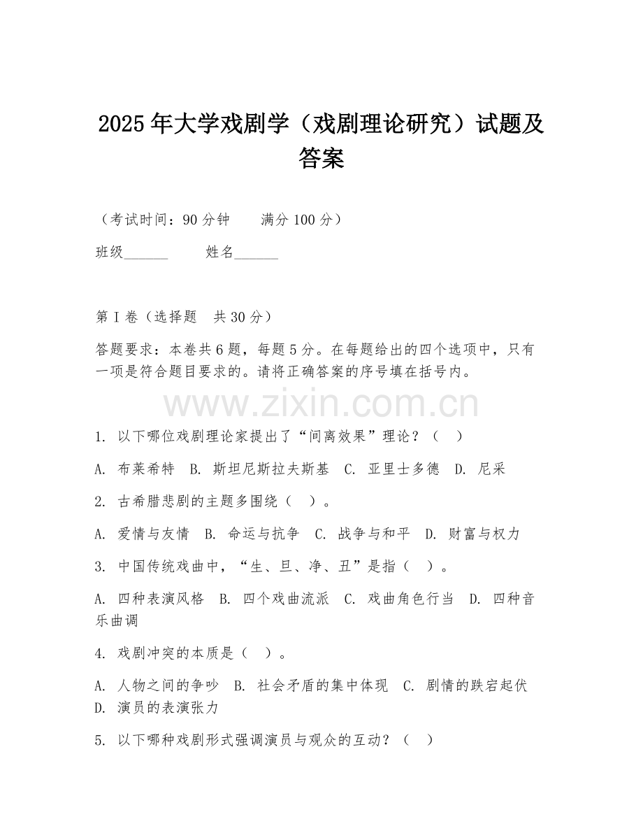 2025年大学戏剧学（戏剧理论研究）试题及答案.doc_第1页