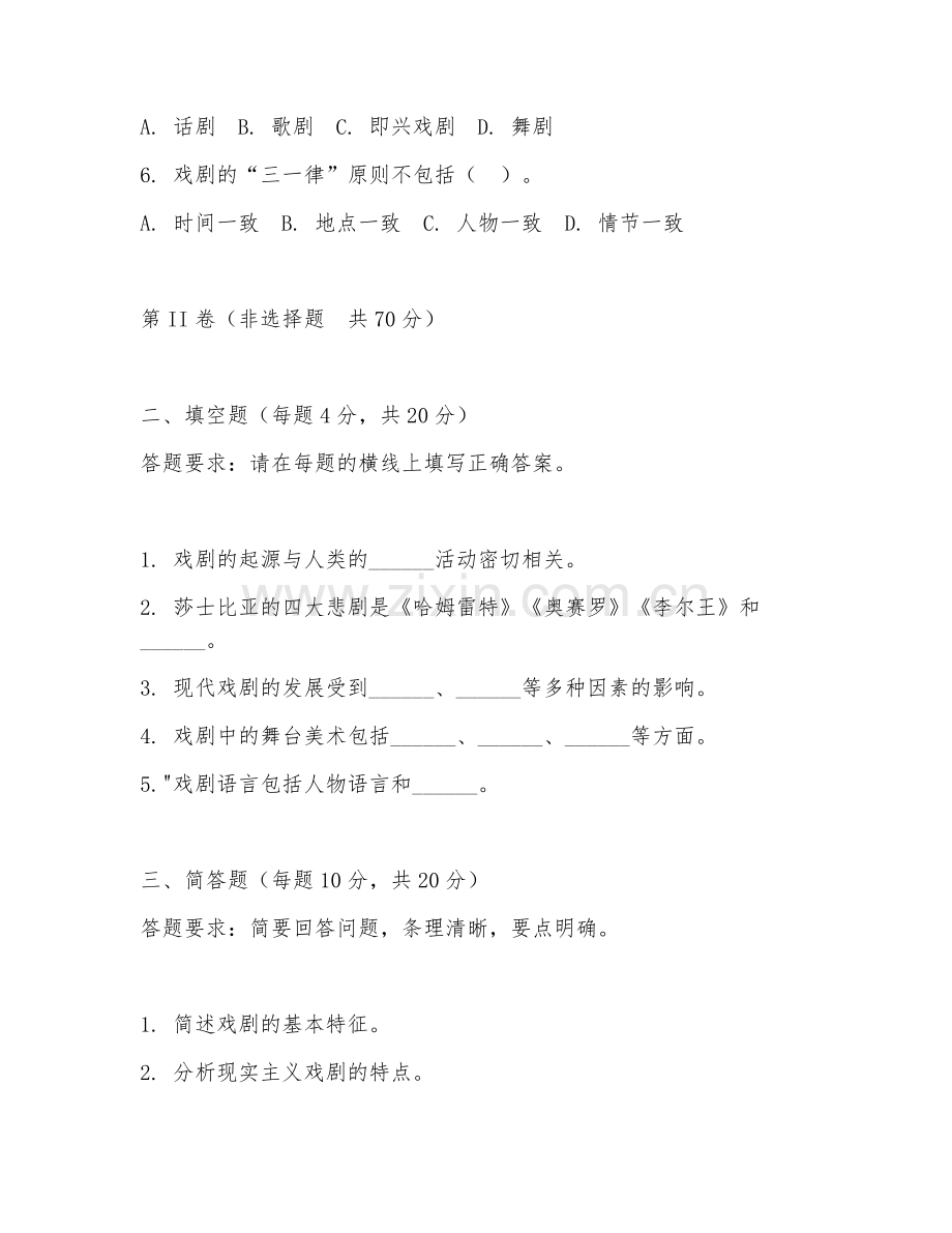 2025年大学戏剧学（戏剧理论研究）试题及答案.doc_第2页