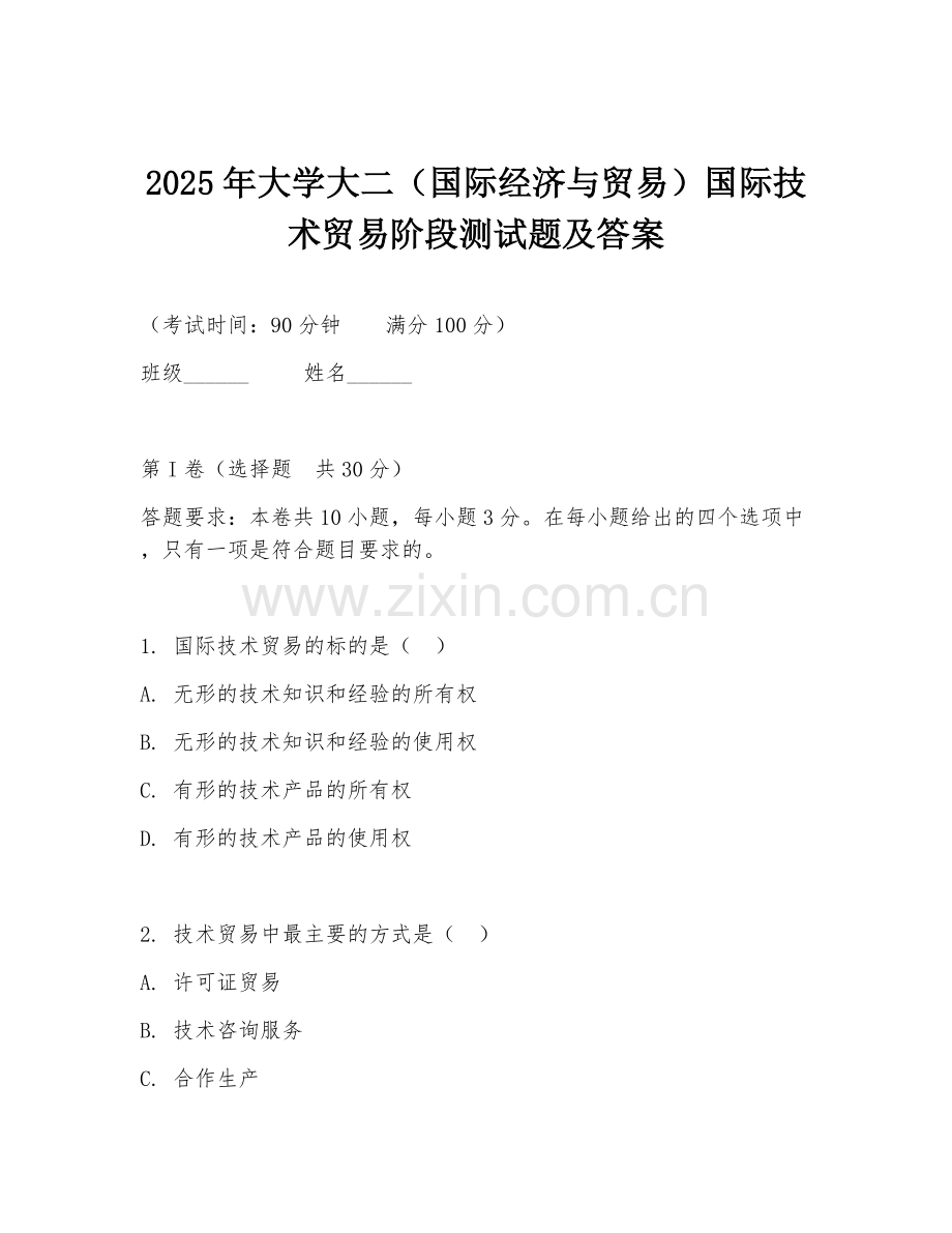 2025年大学大二（国际经济与贸易）国际技术贸易阶段测试题及答案.doc_第1页