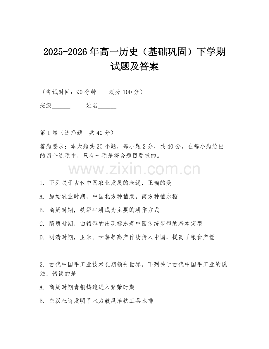 2025-2026年高一历史（基础巩固）下学期试题及答案.doc_第1页