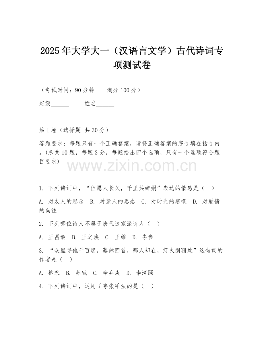 2025年大学大一（汉语言文学）古代诗词专项测试卷.doc_第1页