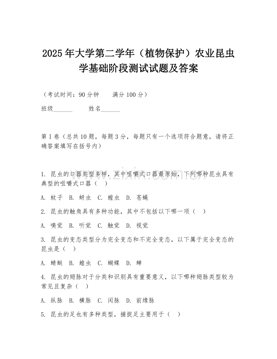 2025年大学第二学年（植物保护）农业昆虫学基础阶段测试试题及答案.doc_第1页