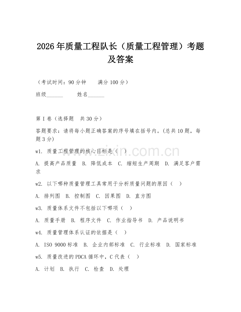 2026年质量工程队长（质量工程管理）考题及答案.doc_第1页