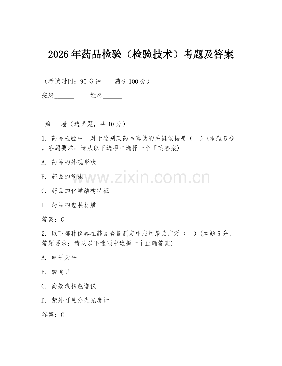 2026年药品检验（检验技术）考题及答案.doc_第1页