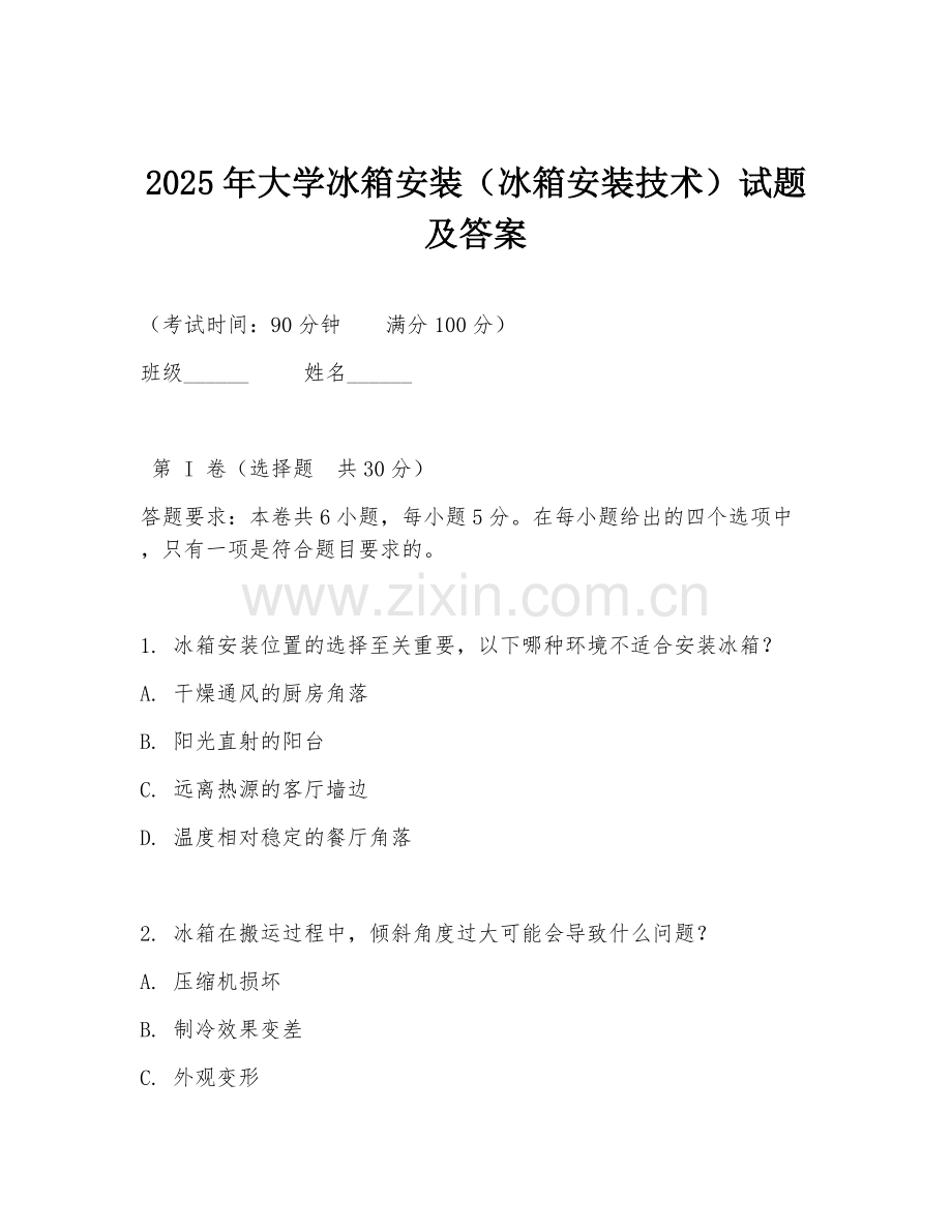 2025年大学冰箱安装（冰箱安装技术）试题及答案.doc_第1页