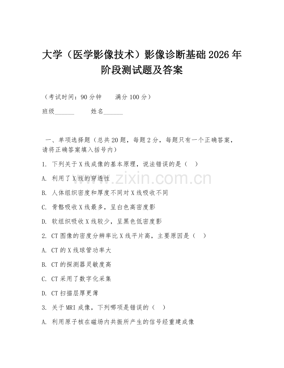 大学（医学影像技术）影像诊断基础2026年阶段测试题及答案.doc_第1页