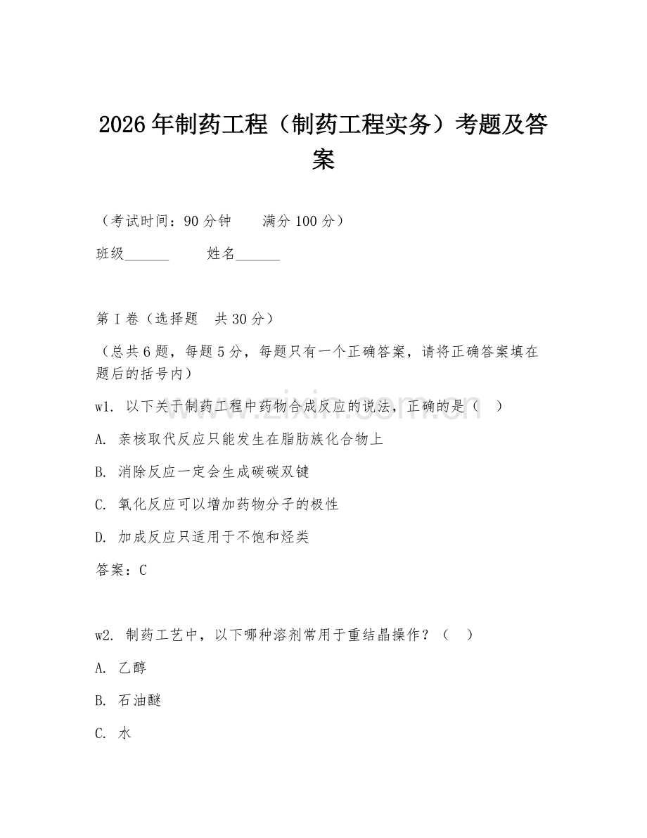 2026年制药工程（制药工程实务）考题及答案.doc_第1页