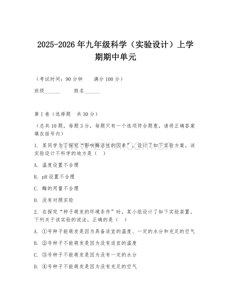 2025-2026年九年级科学（实验设计）上学期期中单元.doc_第1页