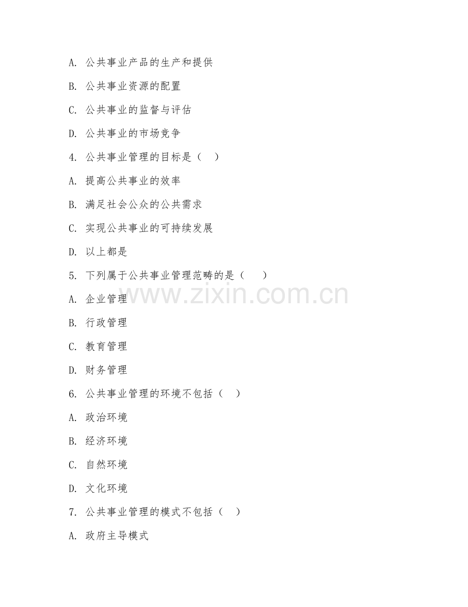 2025年高职公共事业管理（公共服务管理）试题及答案.doc_第2页