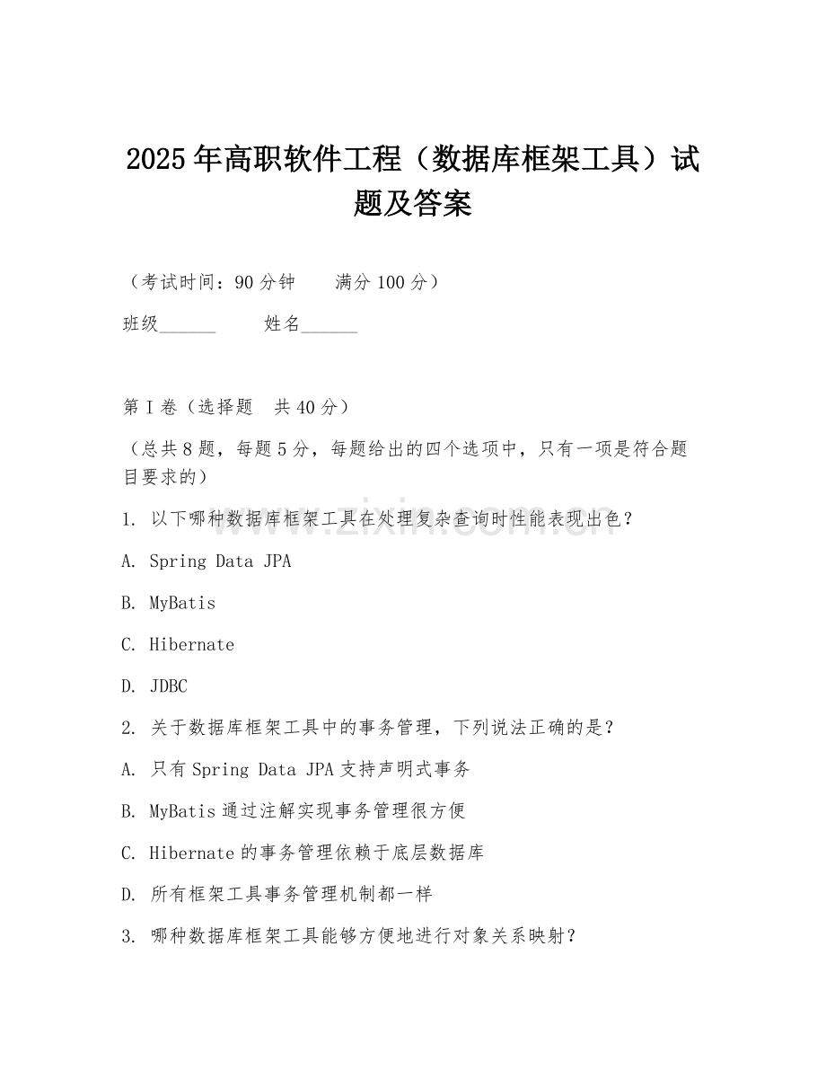 2025年高职软件工程（数据库框架工具）试题及答案.doc_第1页