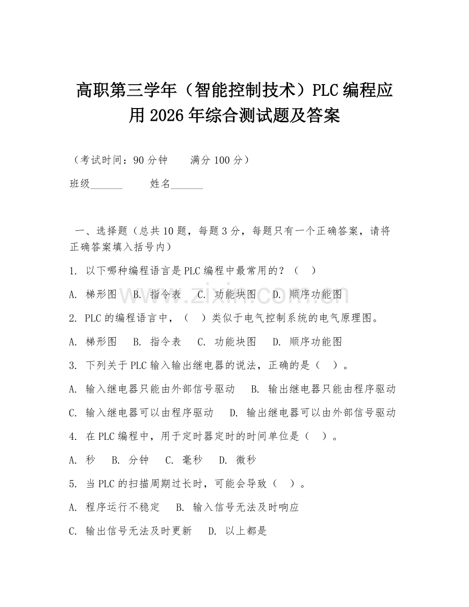 高职第三学年（智能控制技术）PLC编程应用2026年综合测试题及答案.doc_第1页