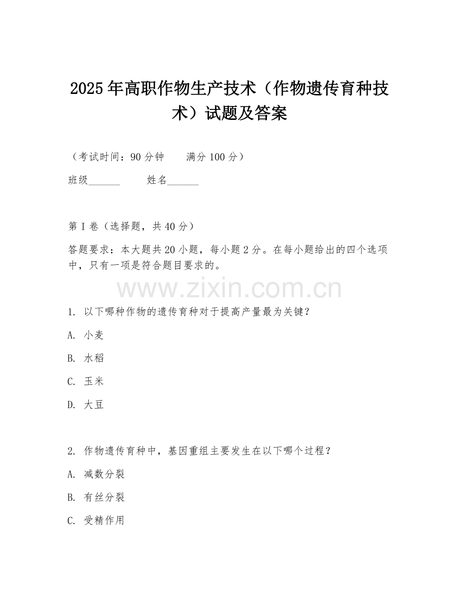 2025年高职作物生产技术（作物遗传育种技术）试题及答案.doc_第1页