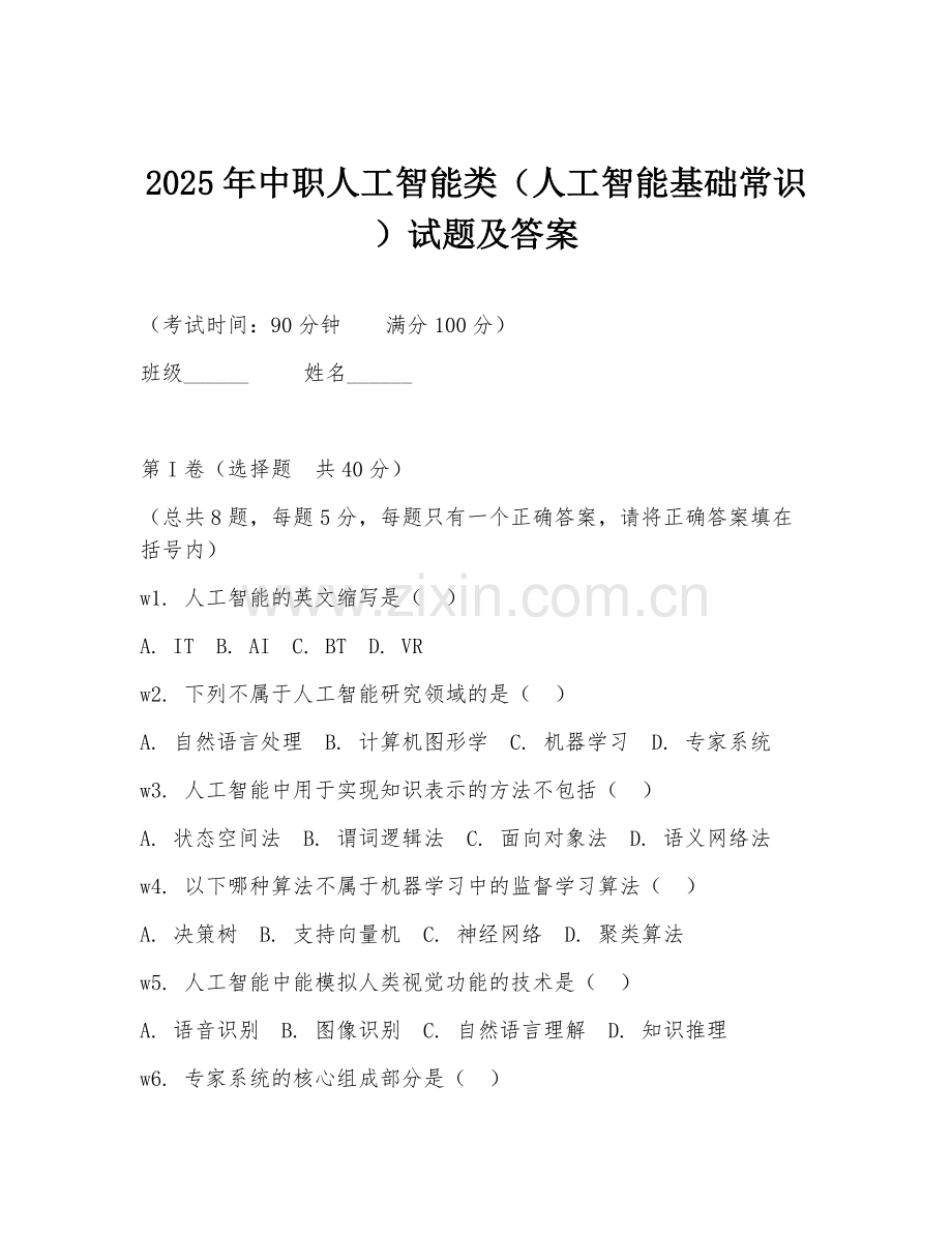 2025年中职人工智能类（人工智能基础常识）试题及答案.doc_第1页