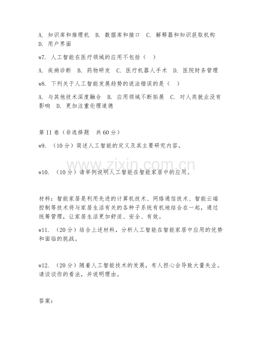 2025年中职人工智能类（人工智能基础常识）试题及答案.doc_第2页