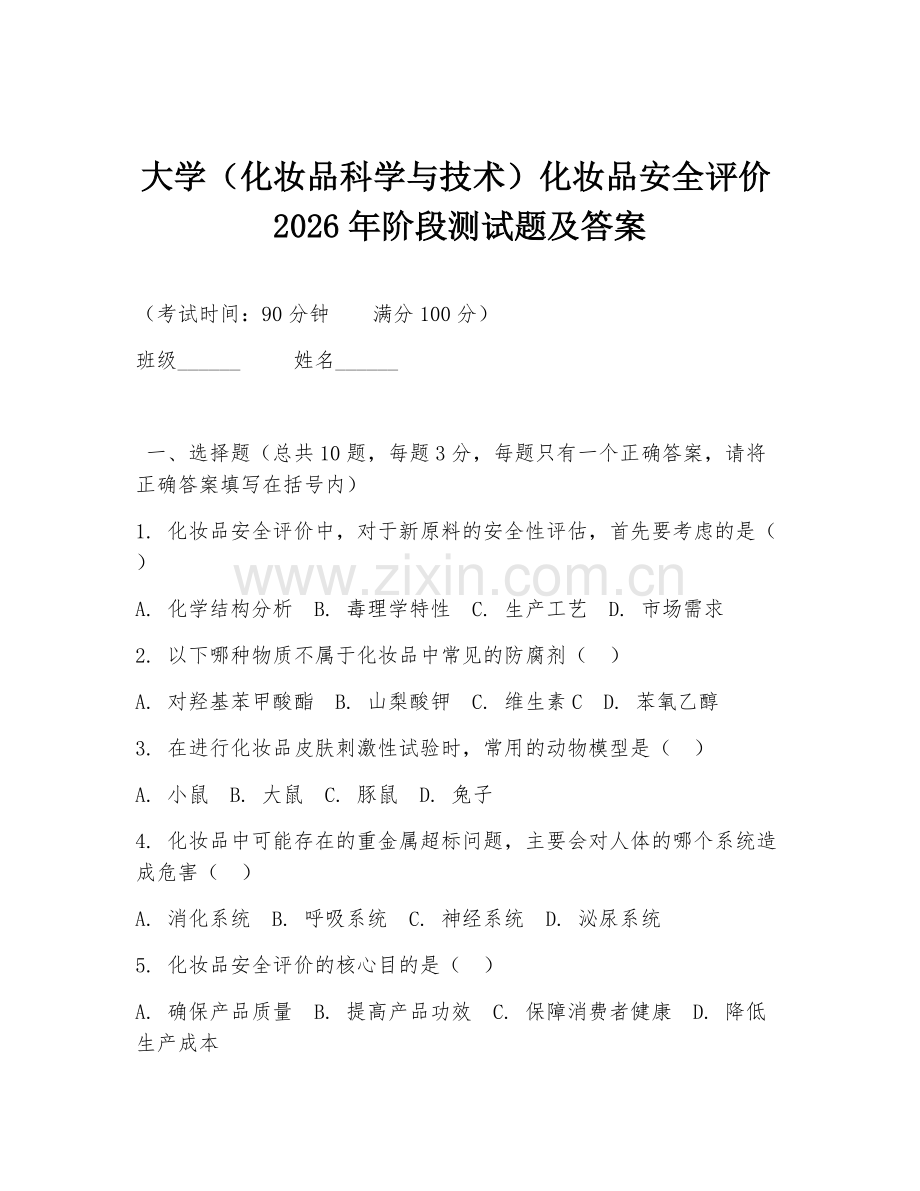 大学（化妆品科学与技术）化妆品安全评价2026年阶段测试题及答案.doc_第1页