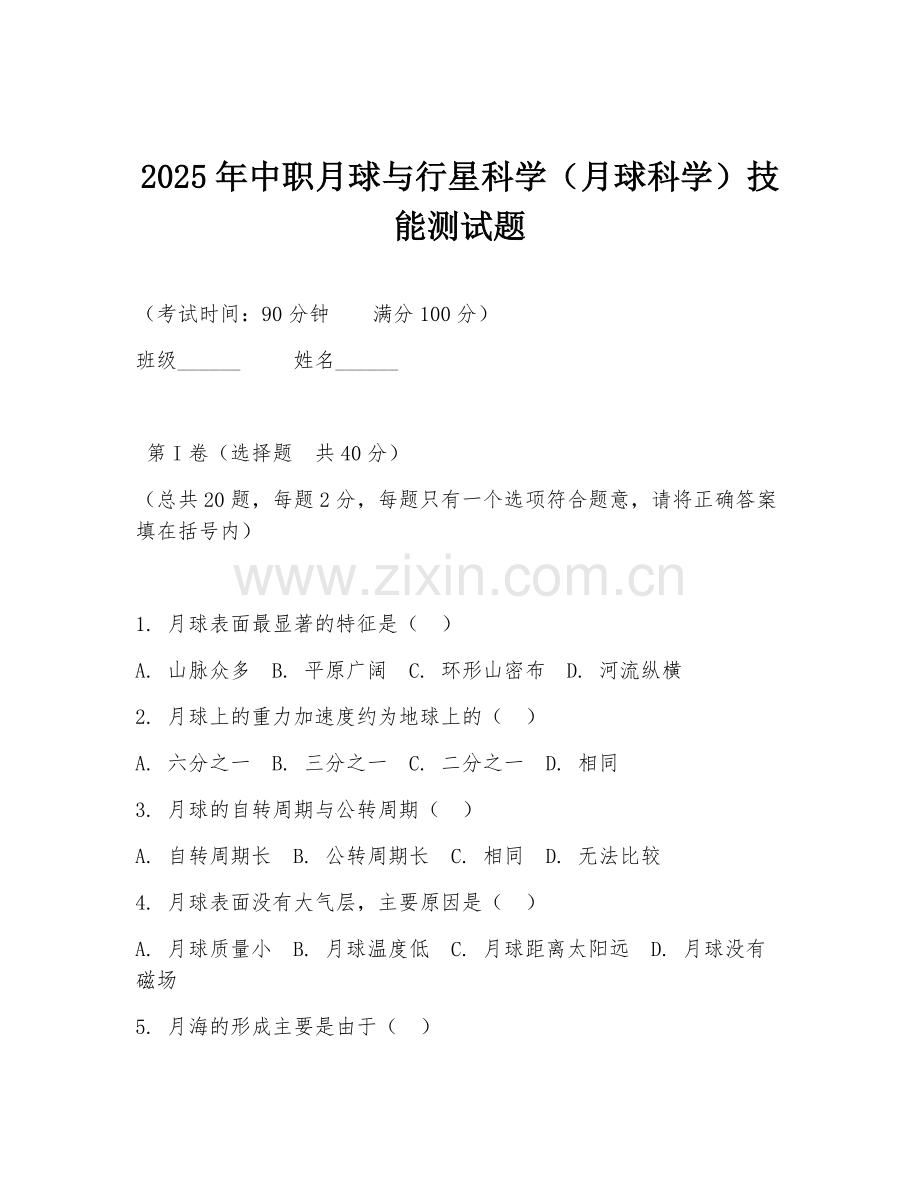 2025年中职月球与行星科学（月球科学）技能测试题.doc_第1页