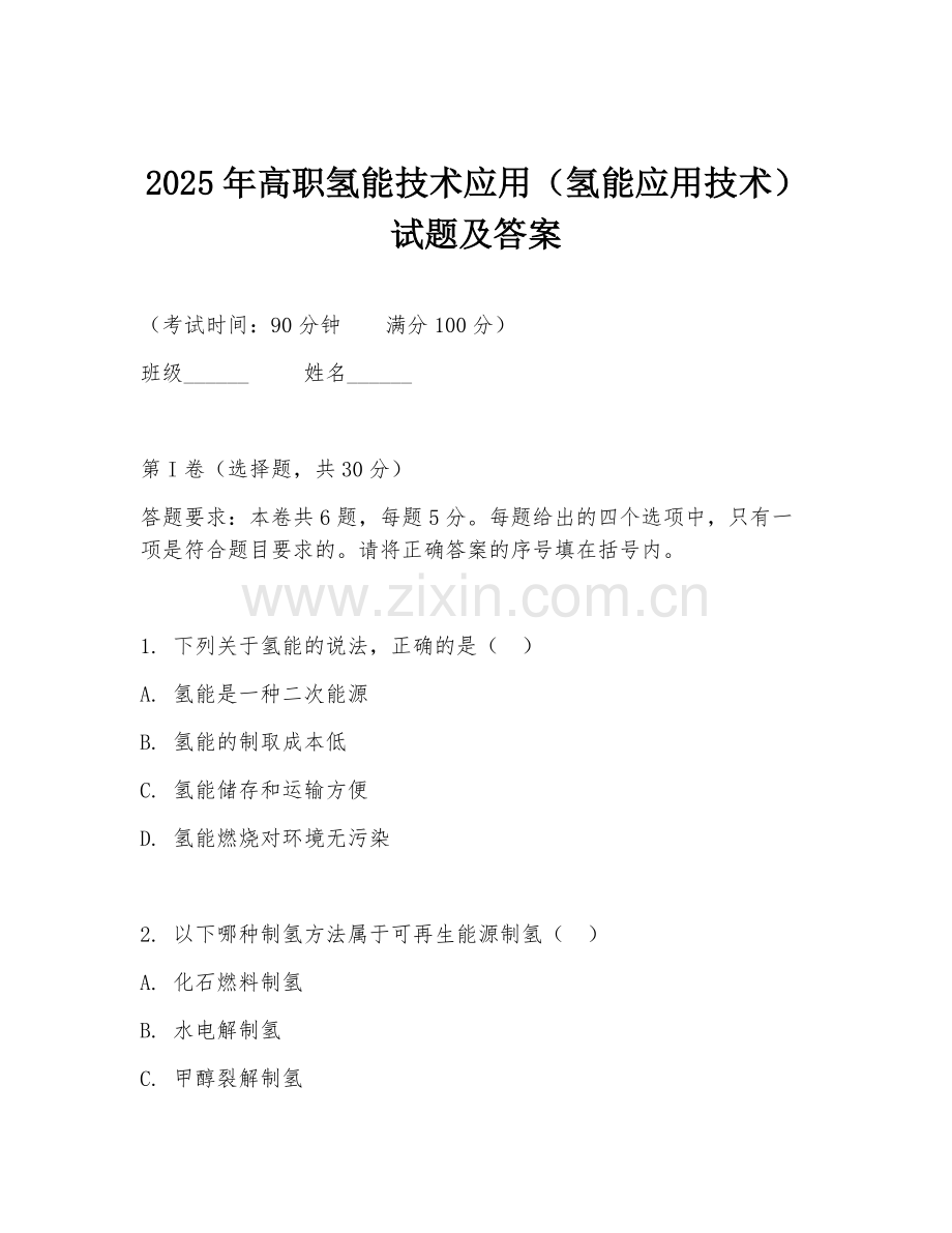 2025年高职氢能技术应用（氢能应用技术）试题及答案.doc_第1页