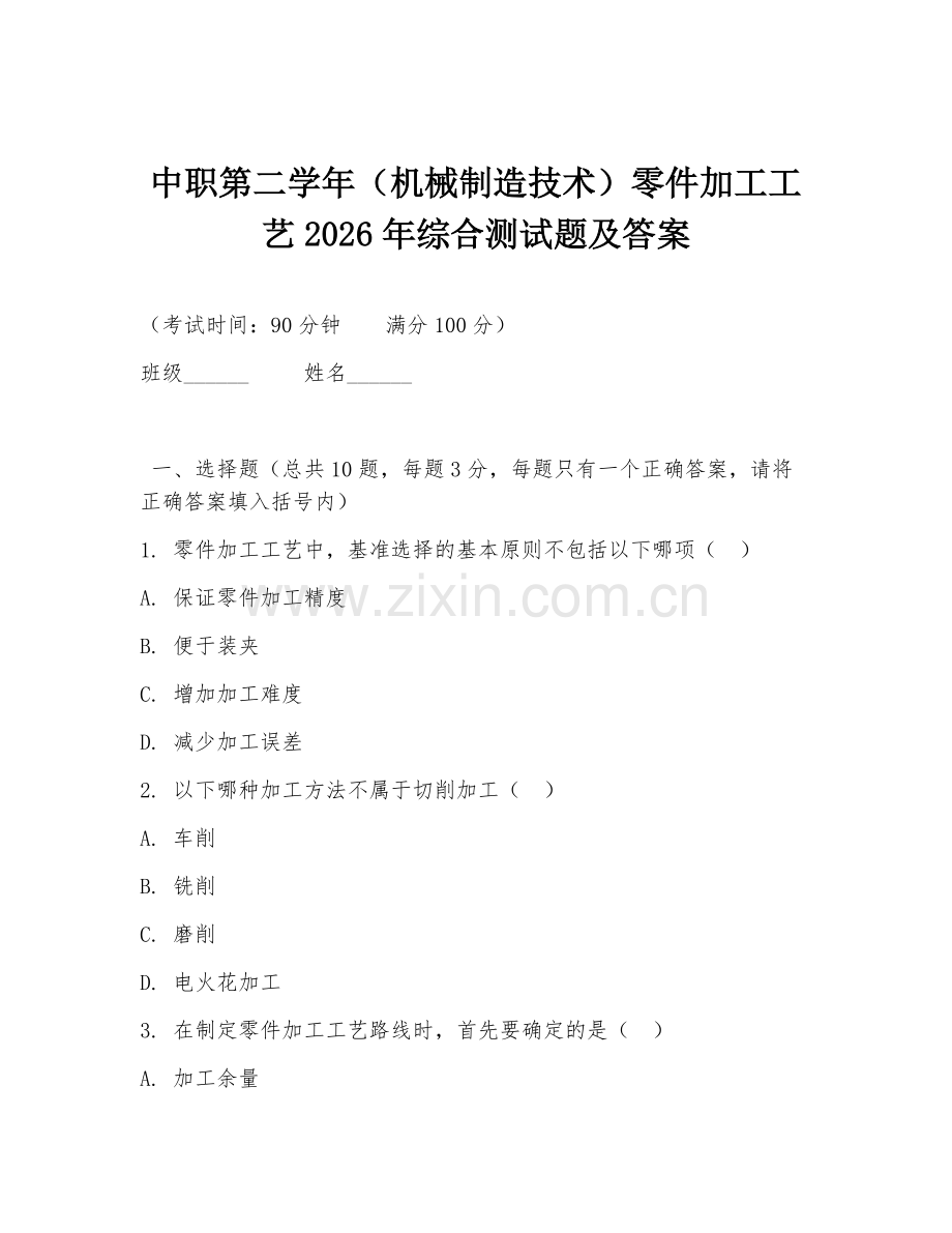 中职第二学年（机械制造技术）零件加工工艺2026年综合测试题及答案.doc_第1页