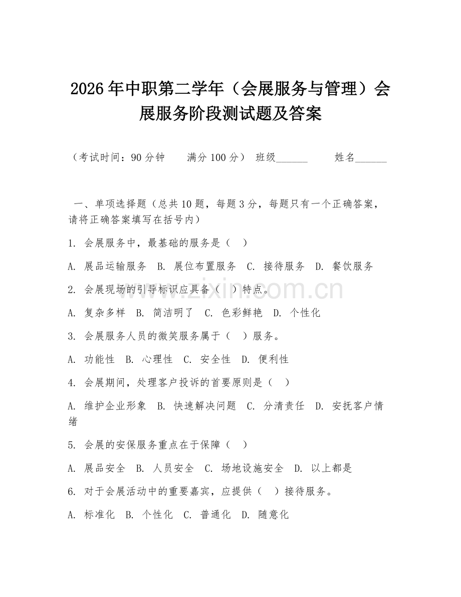 2026年中职第二学年（会展服务与管理）会展服务阶段测试题及答案.doc_第1页