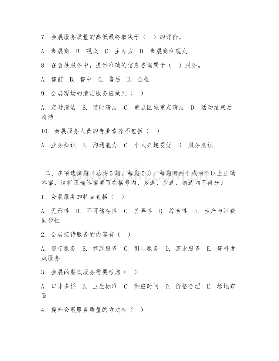 2026年中职第二学年（会展服务与管理）会展服务阶段测试题及答案.doc_第2页