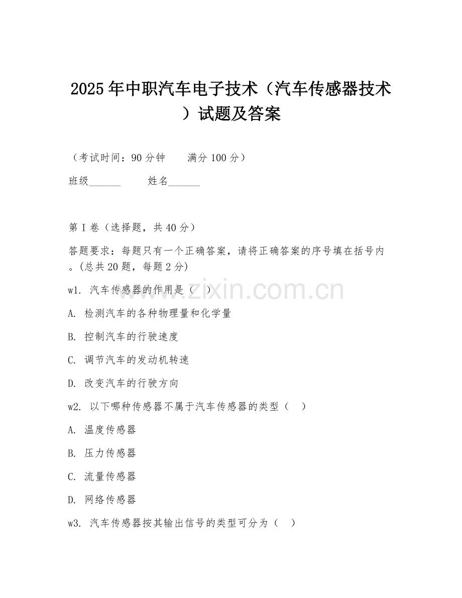 2025年中职汽车电子技术（汽车传感器技术）试题及答案.doc_第1页