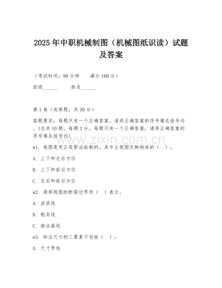 2025年中职机械制图（机械图纸识读）试题及答案.doc_第1页