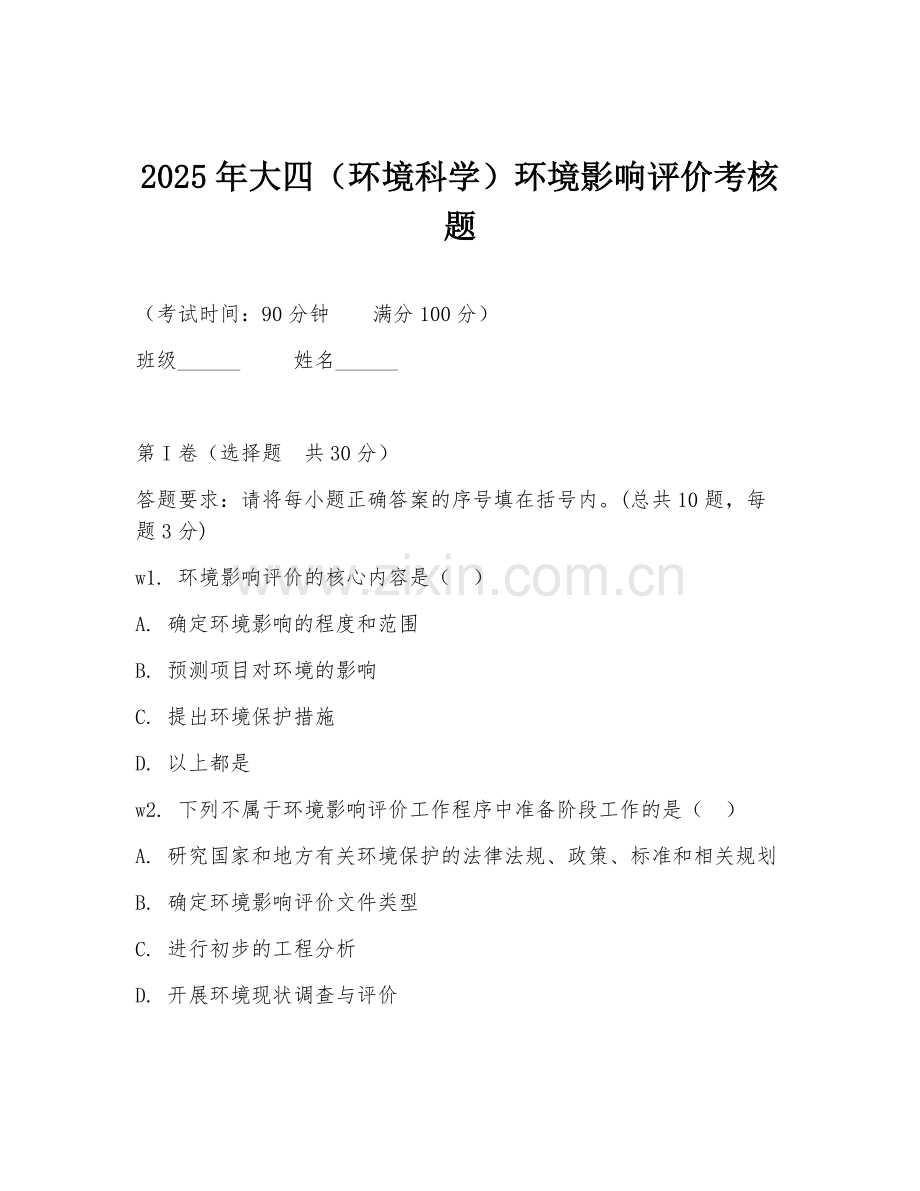2025年大四（环境科学）环境影响评价考核题.doc_第1页