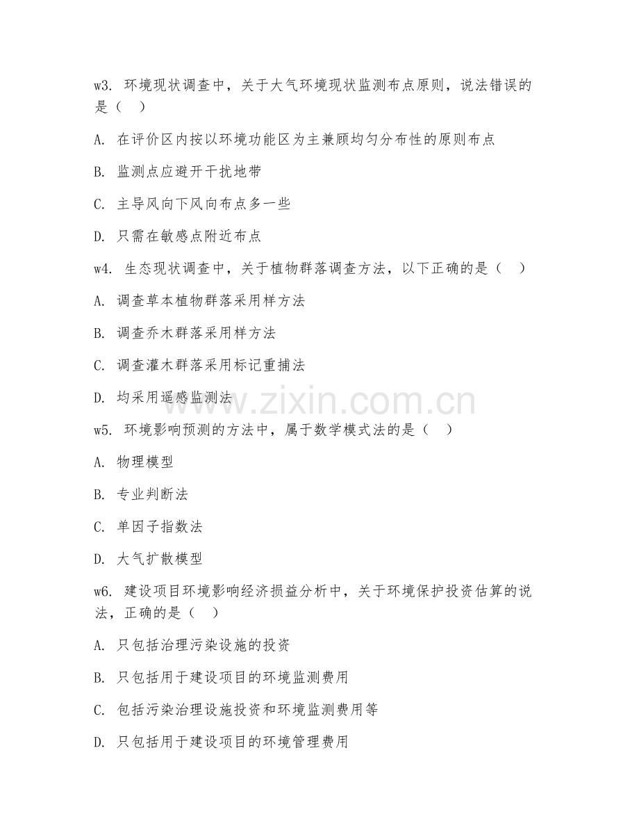 2025年大四（环境科学）环境影响评价考核题.doc_第2页