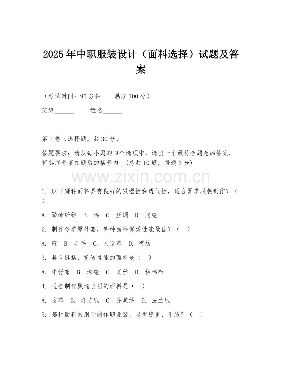 2025年中职服装设计（面料选择）试题及答案.doc_第1页