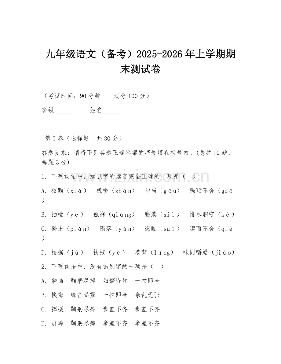 九年级语文（备考）2025-2026年上学期期末测试卷.doc_第1页