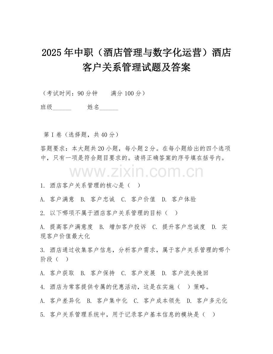2025年中职（酒店管理与数字化运营）酒店客户关系管理试题及答案.doc_第1页