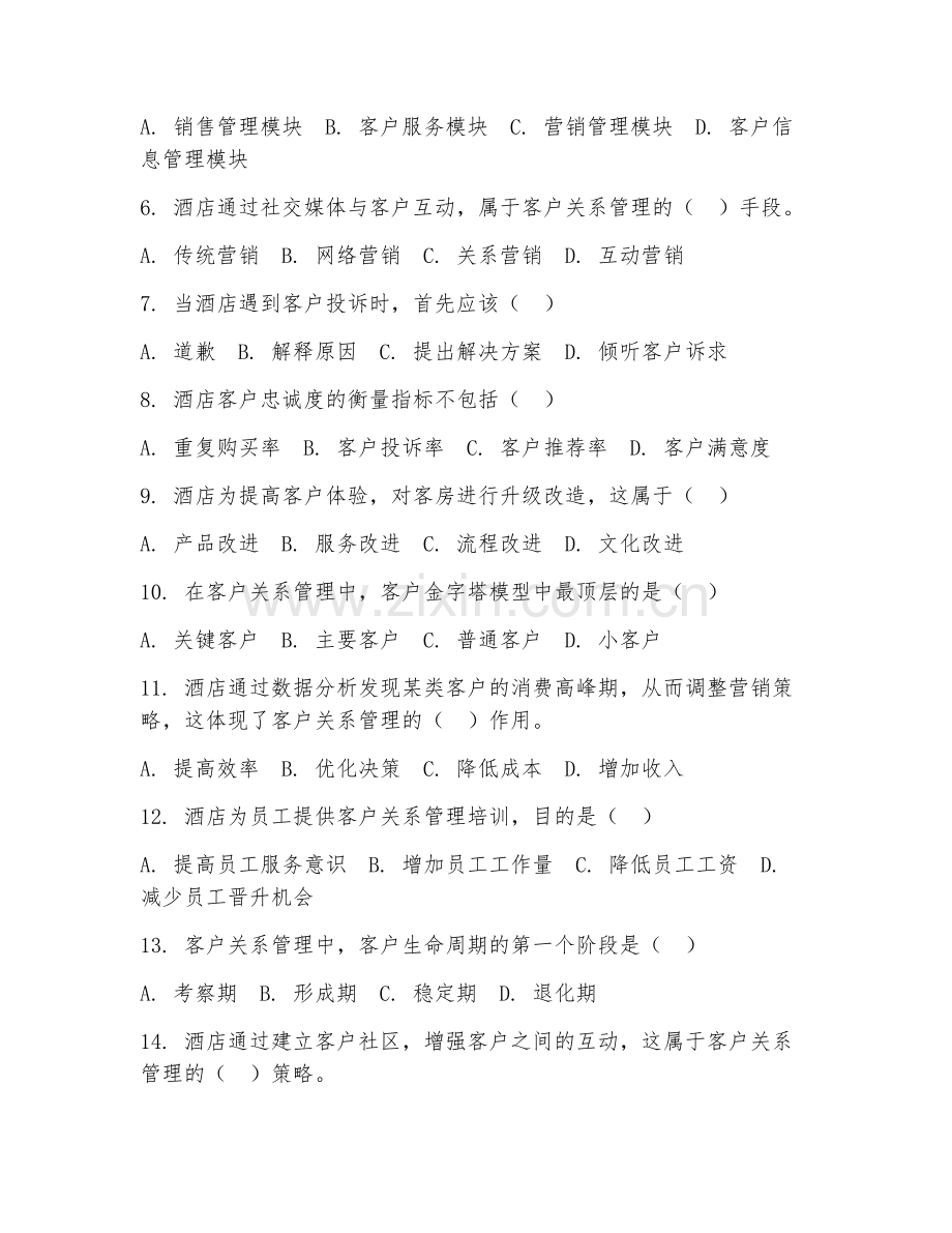 2025年中职（酒店管理与数字化运营）酒店客户关系管理试题及答案.doc_第2页