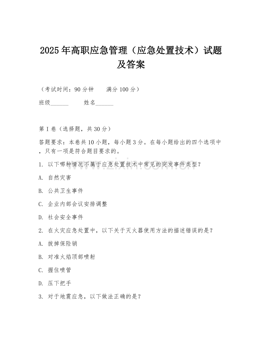 2025年高职应急管理（应急处置技术）试题及答案.doc_第1页