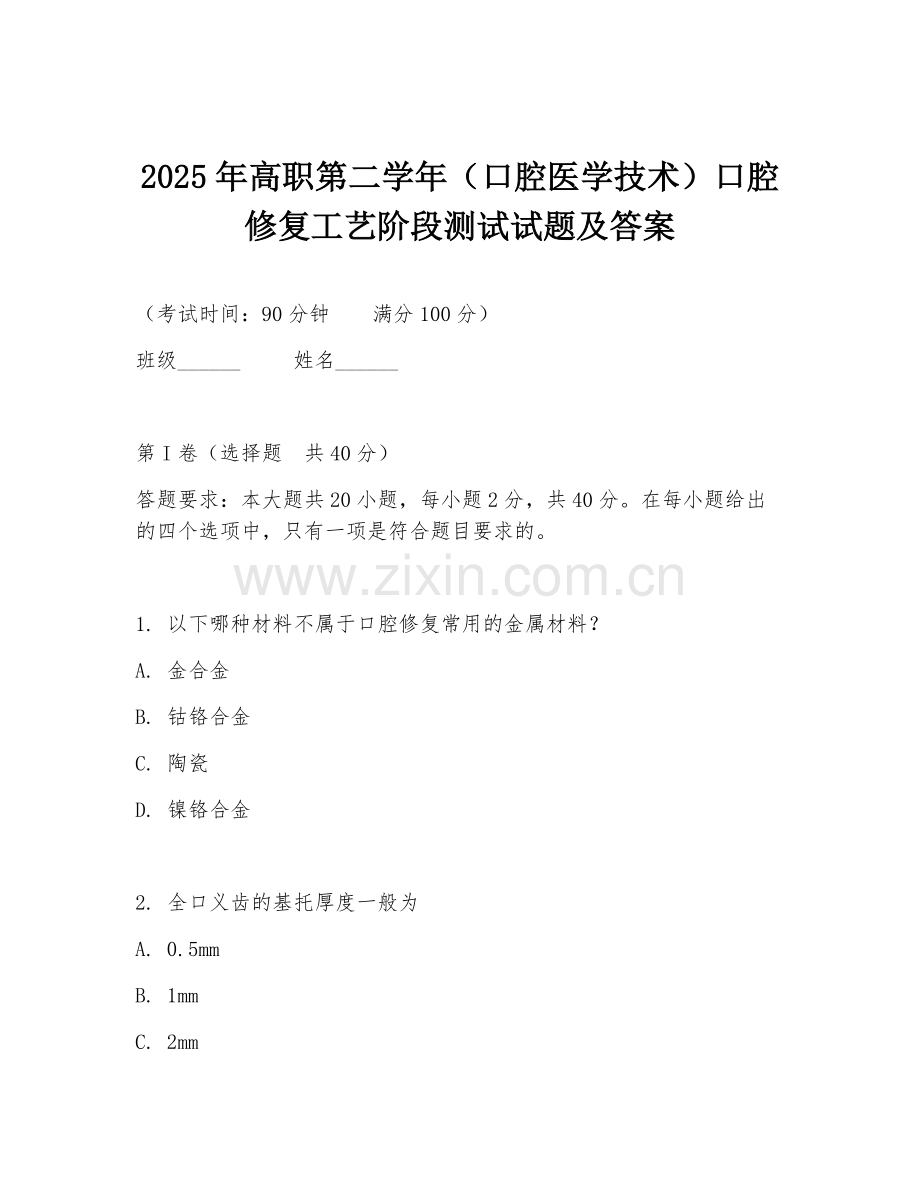 2025年高职第二学年（口腔医学技术）口腔修复工艺阶段测试试题及答案.doc_第1页