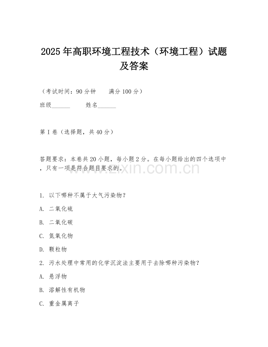 2025年高职环境工程技术（环境工程）试题及答案.doc_第1页