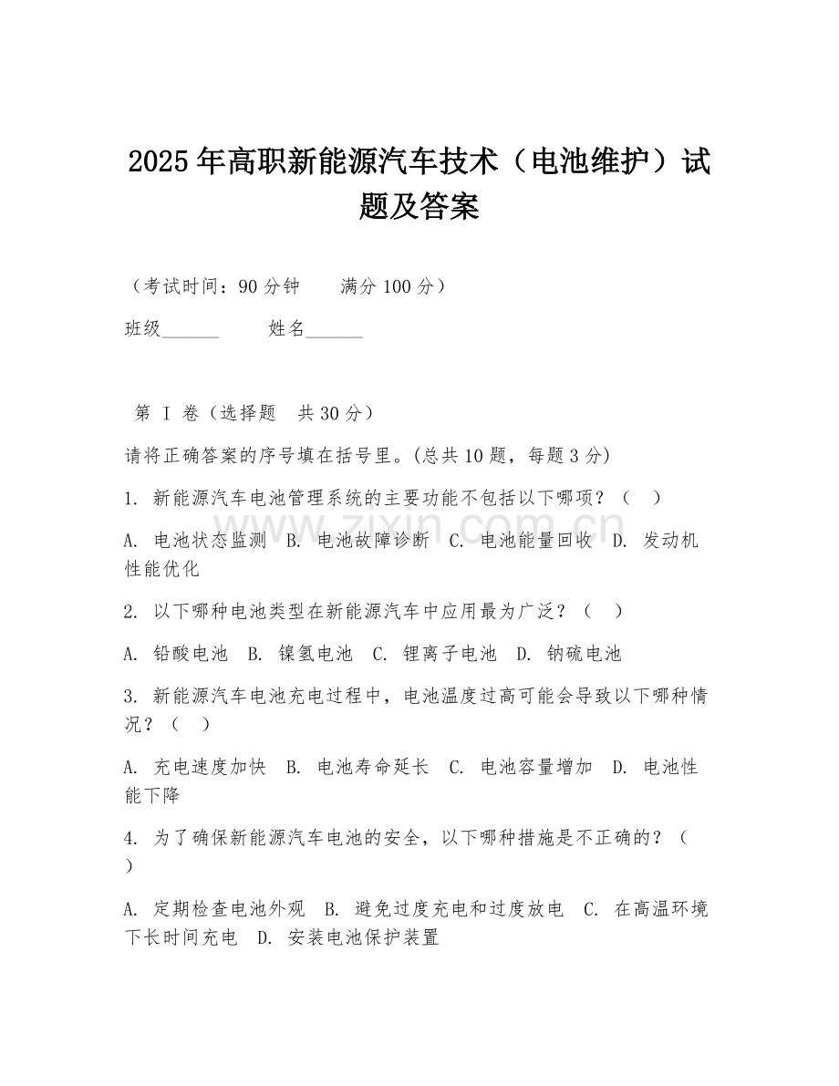 2025年高职新能源汽车技术（电池维护）试题及答案.doc_第1页