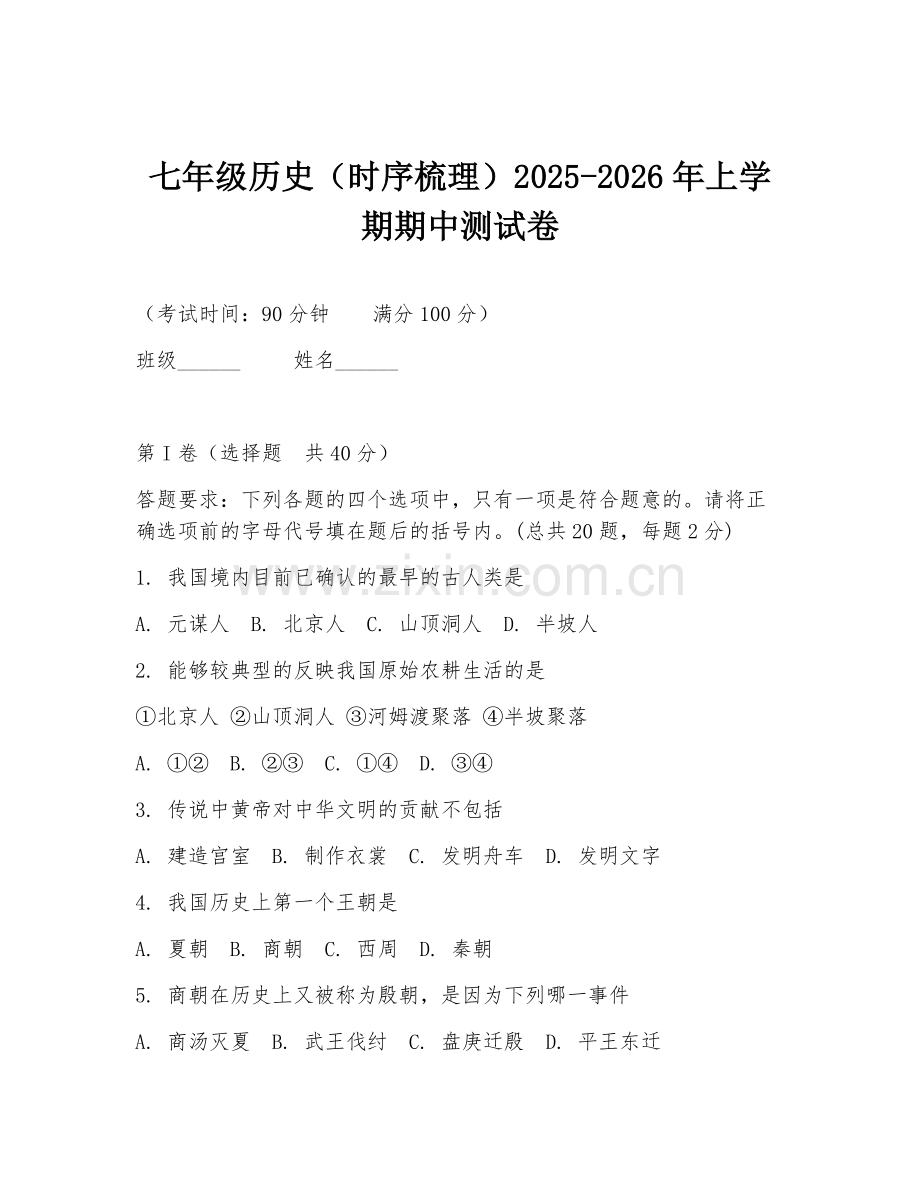 七年级历史（时序梳理）2025-2026年上学期期中测试卷.doc_第1页