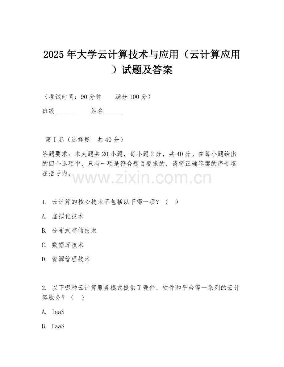 2025年大学云计算技术与应用（云计算应用）试题及答案.doc_第1页