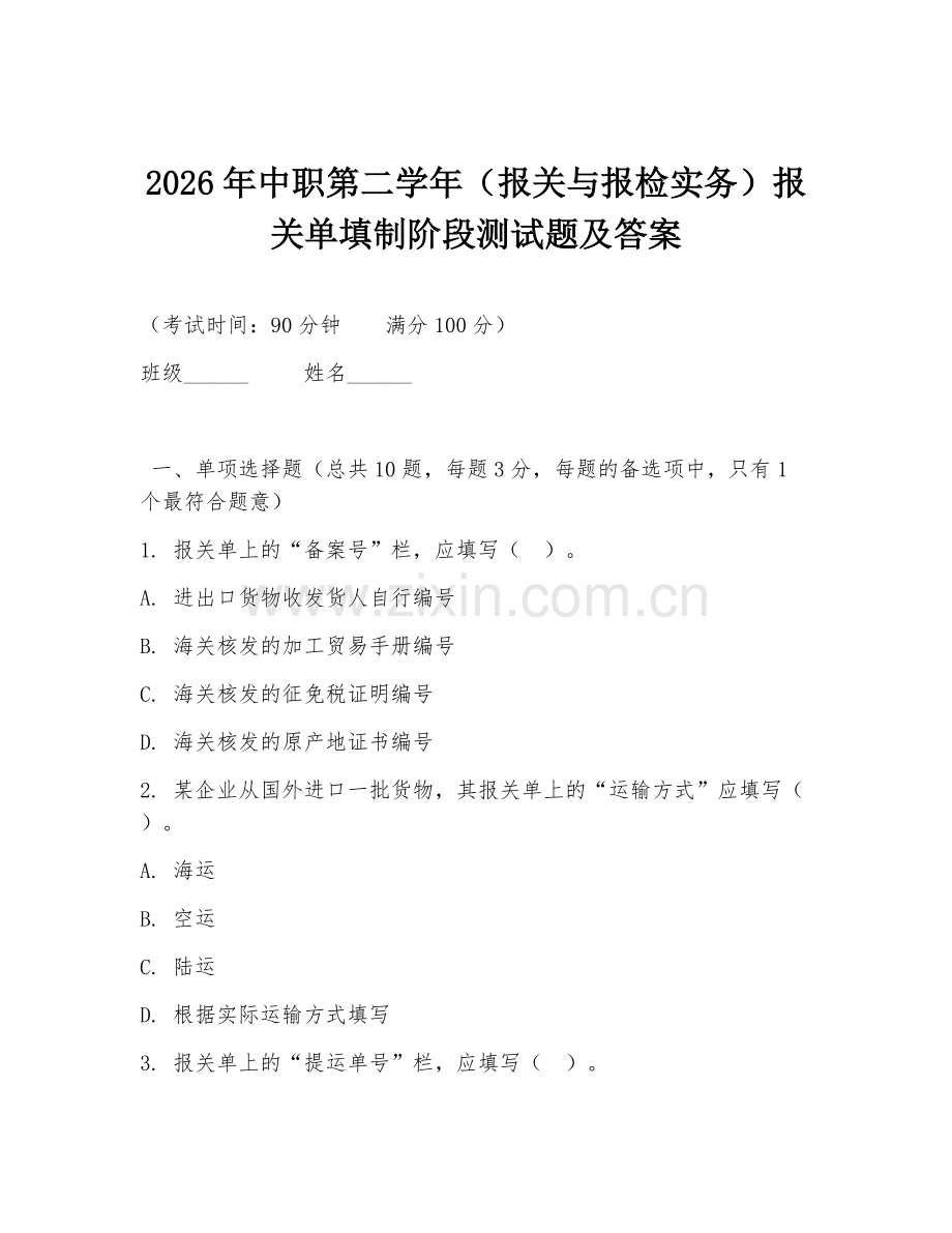 2026年中职第二学年（报关与报检实务）报关单填制阶段测试题及答案.doc_第1页