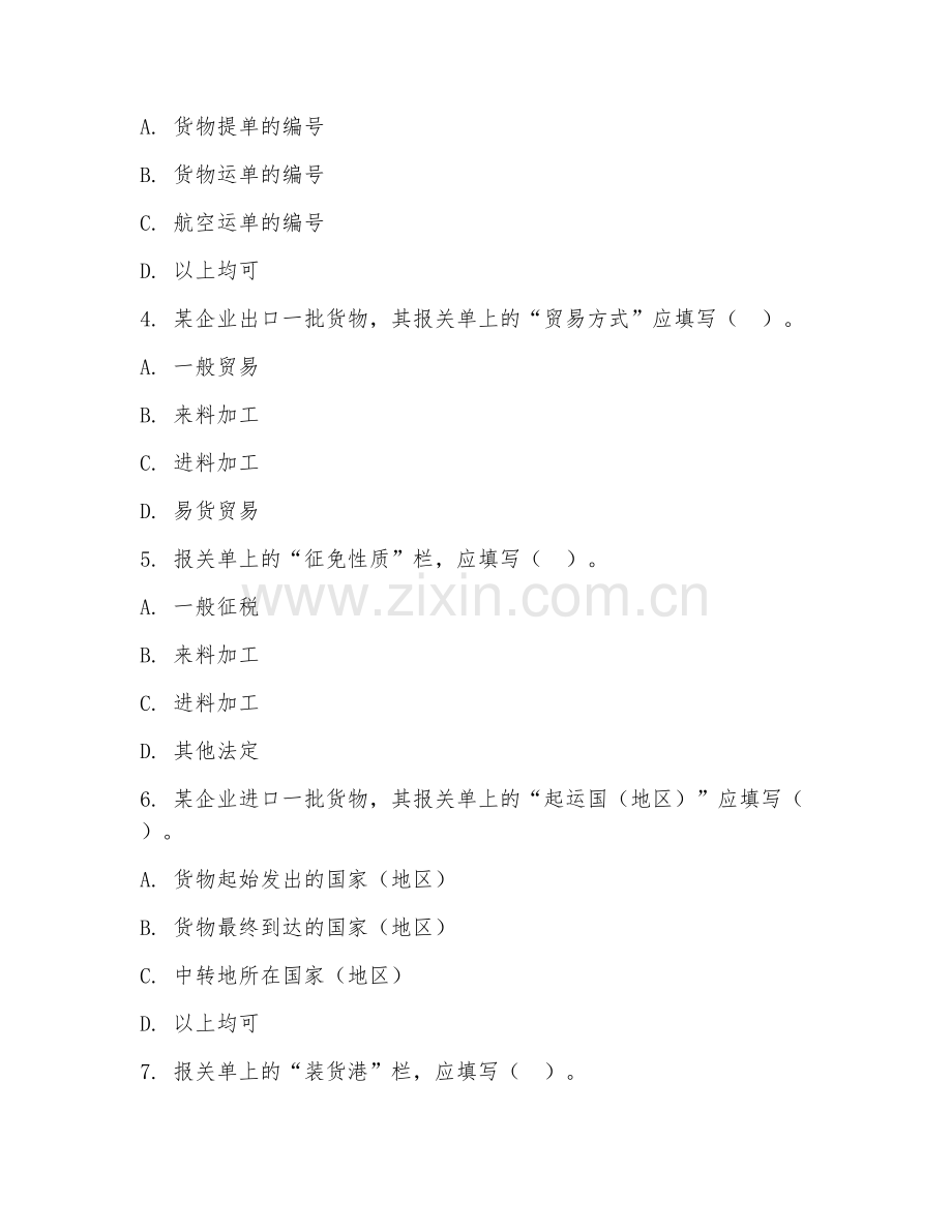 2026年中职第二学年（报关与报检实务）报关单填制阶段测试题及答案.doc_第2页