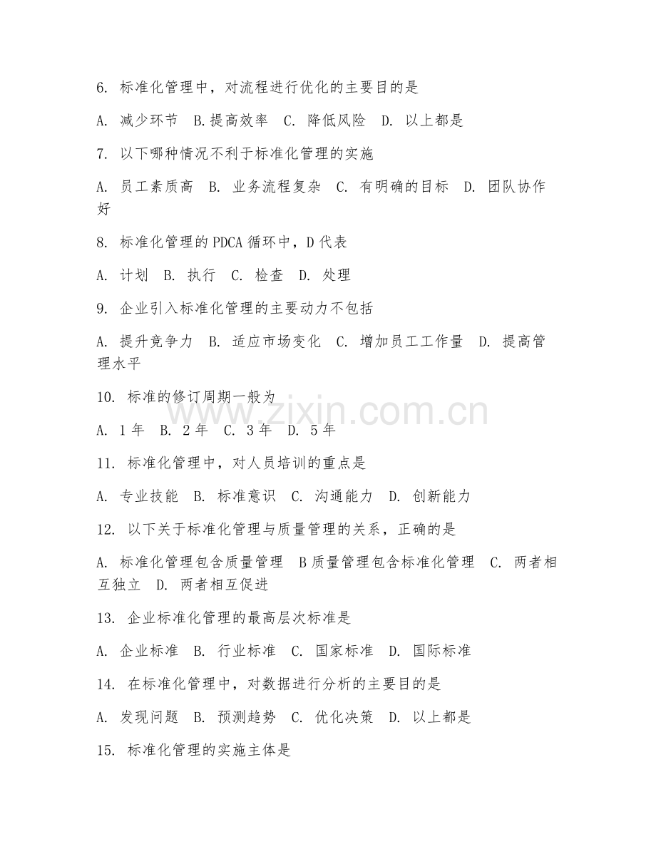 2025年大学标准化管理（标准化管理）试题及答案.doc_第2页