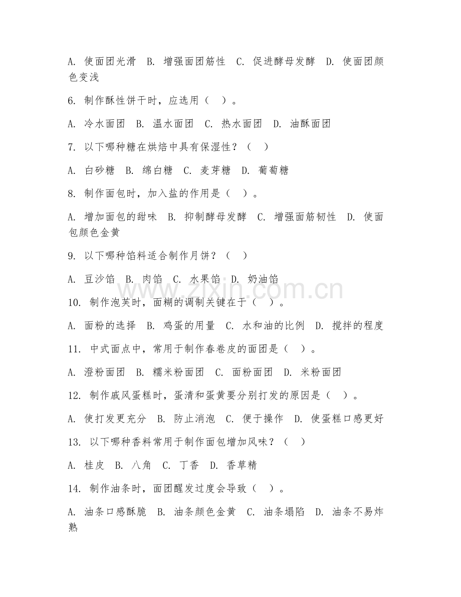 2025年大学中西面点工艺（面点工艺研究）试题及答案.doc_第2页