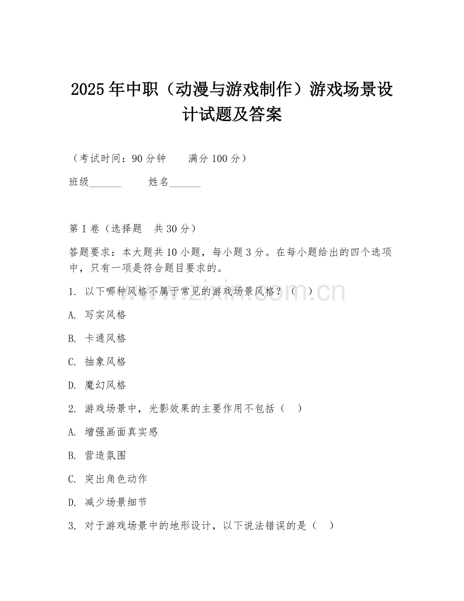 2025年中职（动漫与游戏制作）游戏场景设计试题及答案.doc_第1页