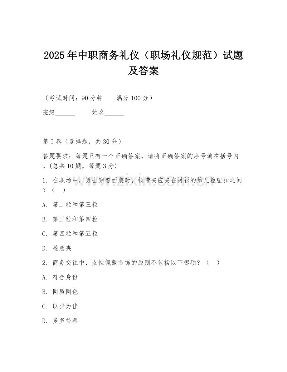 2025年中职商务礼仪（职场礼仪规范）试题及答案.doc_第1页