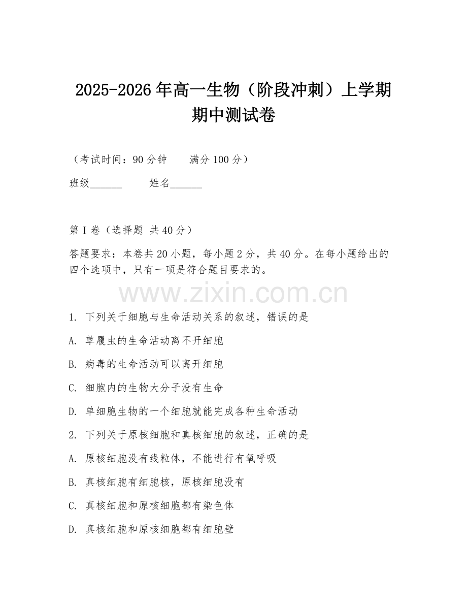 2025-2026年高一生物（阶段冲刺）上学期期中测试卷.doc_第1页