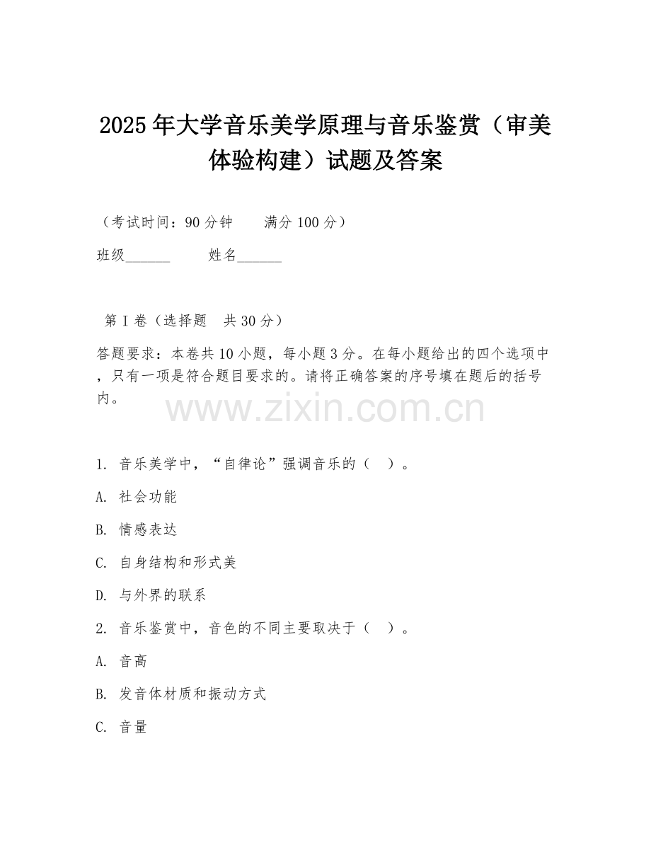 2025年大学音乐美学原理与音乐鉴赏（审美体验构建）试题及答案.doc_第1页
