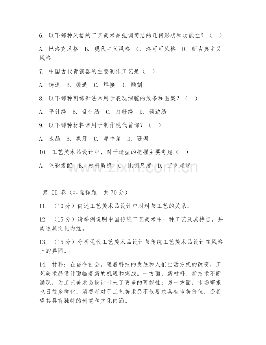 2025年高职工艺美术品设计（工艺品设计）试题及答案.doc_第2页