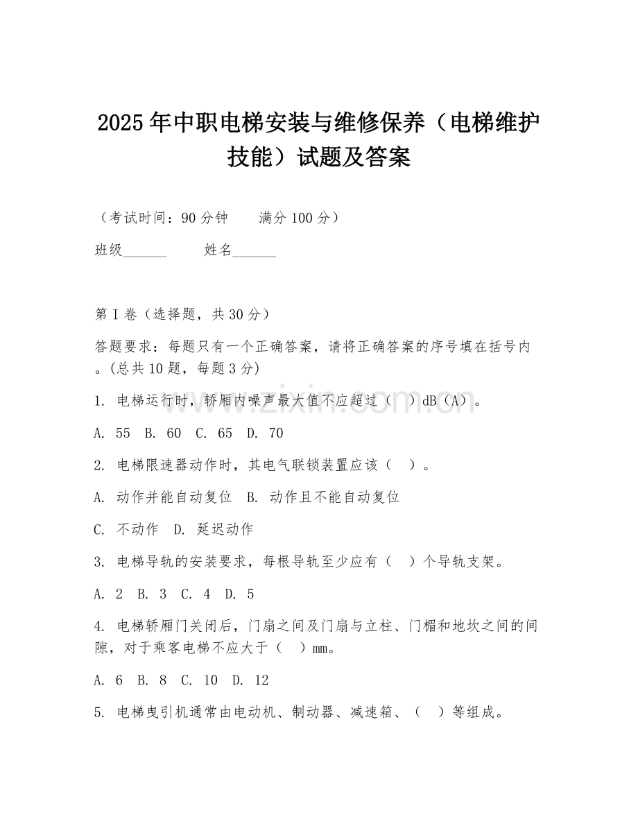 2025年中职电梯安装与维修保养（电梯维护技能）试题及答案.doc_第1页