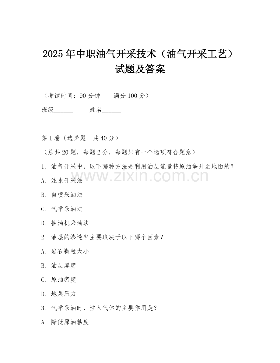 2025年中职油气开采技术（油气开采工艺）试题及答案.doc_第1页
