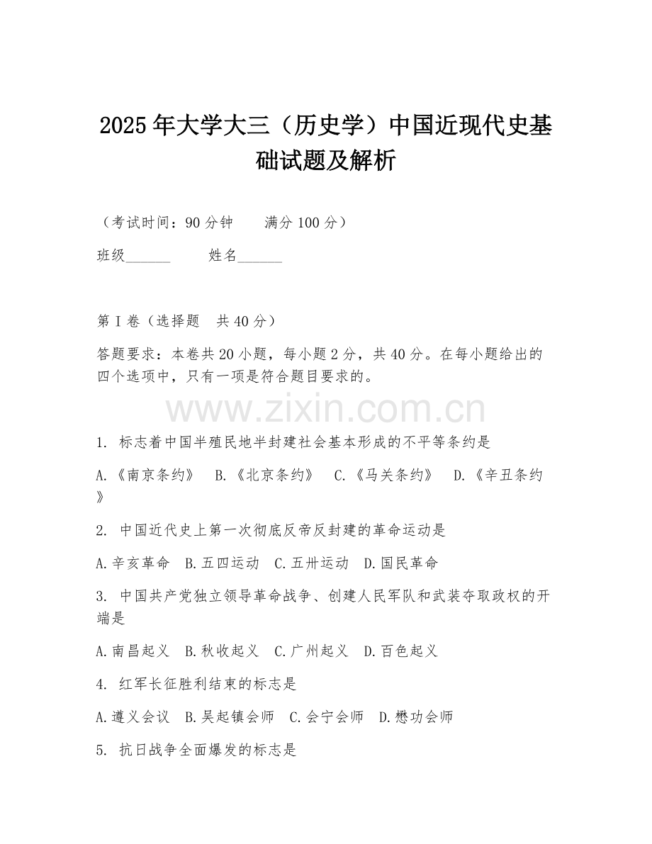 2025年大学大三（历史学）中国近现代史基础试题及解析.doc_第1页